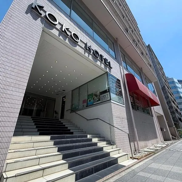 KOKO HOTEL Yokohama Tsurumi，位于横滨的酒店