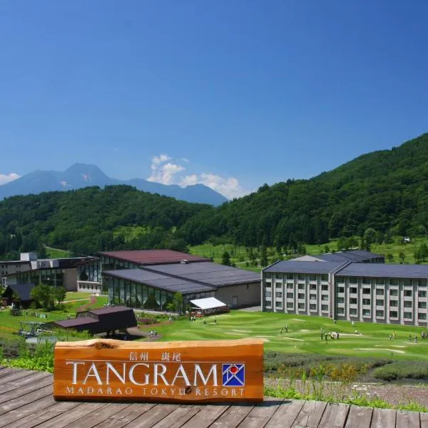 七巧板酒店，位于信浓的酒店