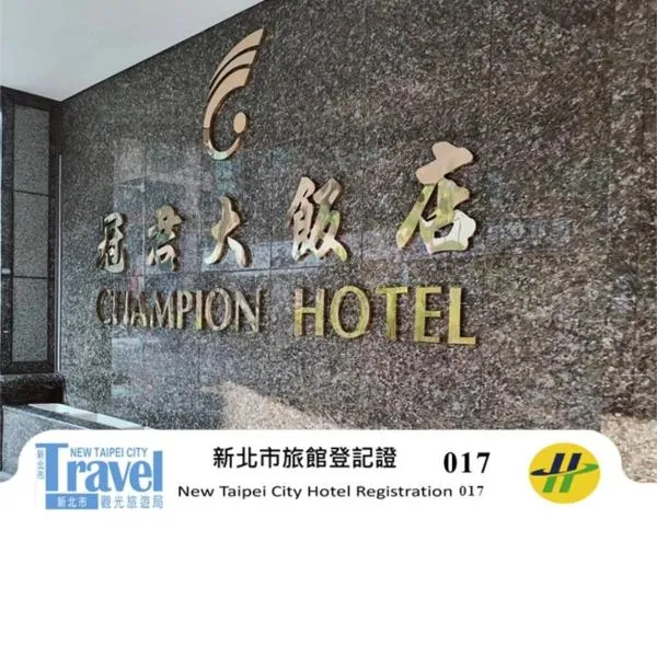 Champion Hotel, hotel in Taipei