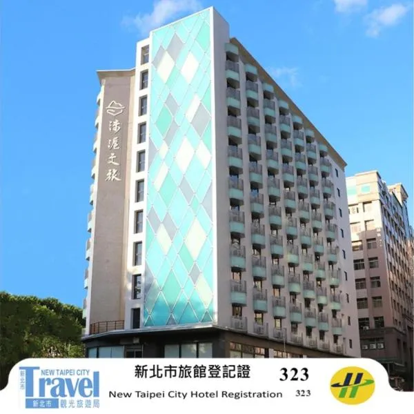 淡水涞沪文旅酒店，位于淡水的酒店