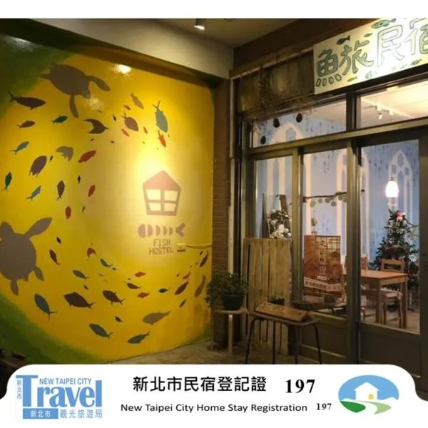 鱼旅，位于莺歌区的酒店