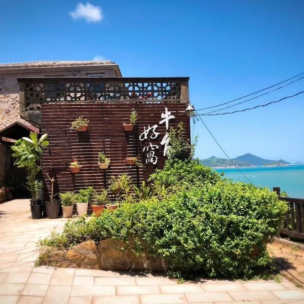 牛角好窝民宿餐饮 ，位于南竿的酒店