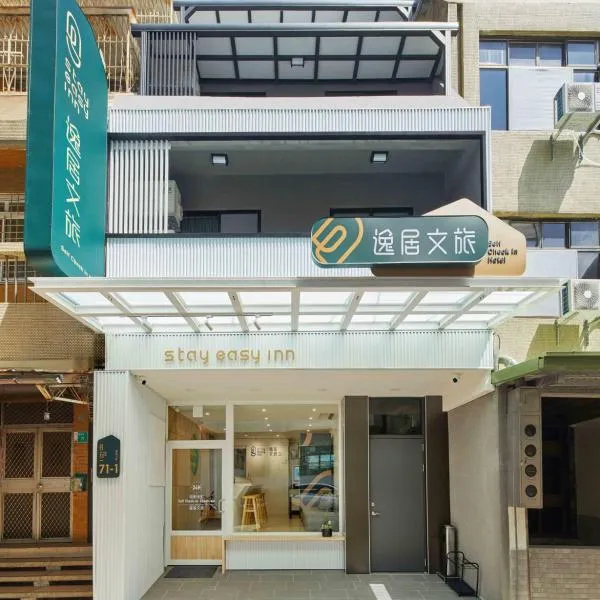 逸居文旅，位于台南的酒店