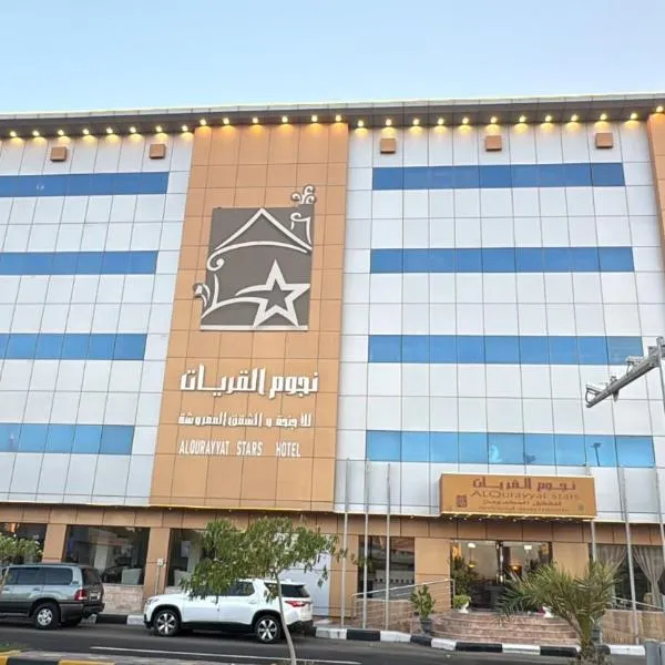 نجوم القريات 1للاجنحة المخدومة, hotel a Al Qurayyat