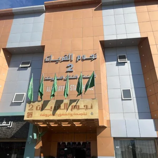 نجوم القريات 2للاجنحة المخدومة, hotel in Al Qurayyat