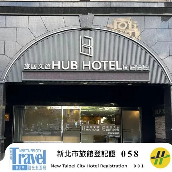 Hub Hotel Banqiao Branch, hotel in Taipei