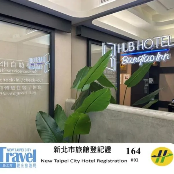 旅居文旅板橋驛站-湳雅夜市館Hub Hotel Banqiao inn-Nanya Night Market Branch, hotel in Taipei