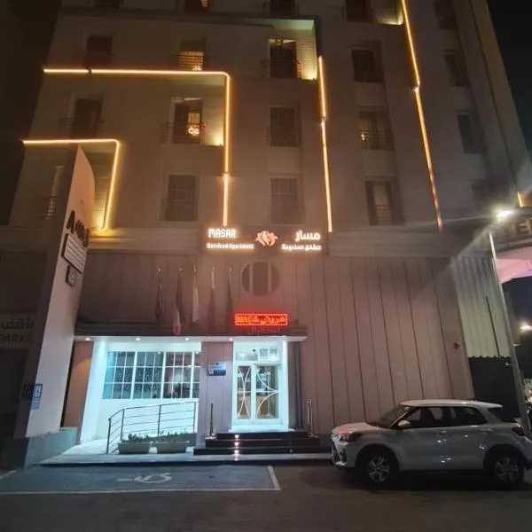 Masar للشقق المخدومة, hotel in Jeddah