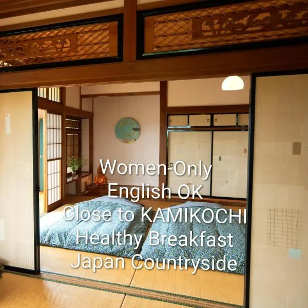こだまやリトリート 女性専用 Kodamaya Retreat Women-Only, hotel en Matsumoto