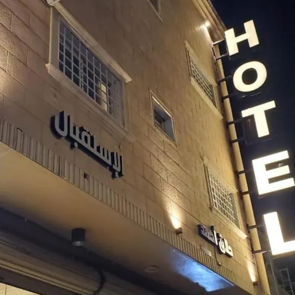 المبيت 4 للشقق المخدومه, hotel in Abha