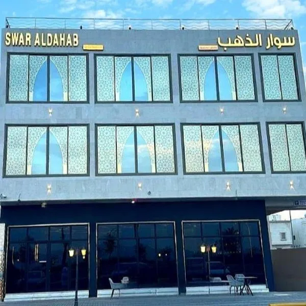 Sewar Al Thahab Serviced Apartments, hotel en Sīdī Ḩamzah