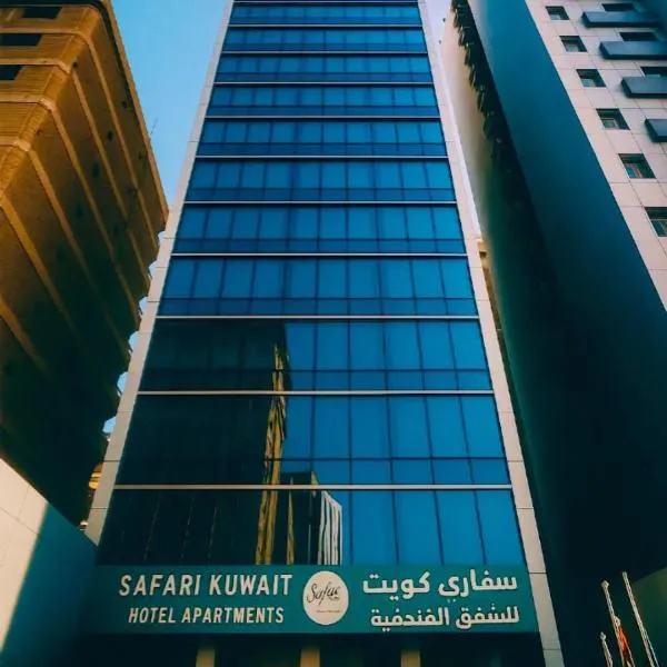 Safari Kuwait Hotel Apartments โรงแรมในคูเวต