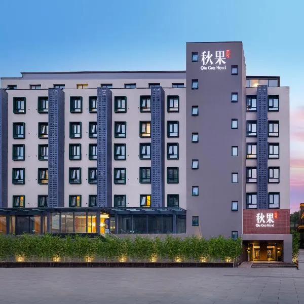 베이징에 위치한 호텔 秋果酒店北京燕莎三元桥地铁站店TRUE GO Hotel Bejing Sanyuangiao Yansha