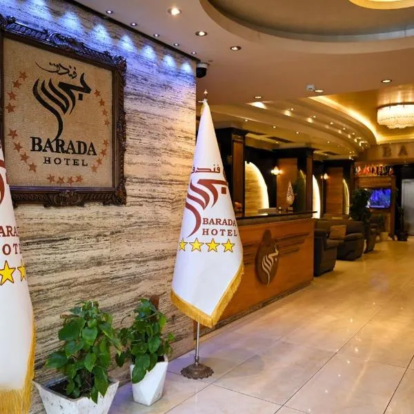 BARADA Hotel- فندق بردى, hotel in Qaryat al Bulush