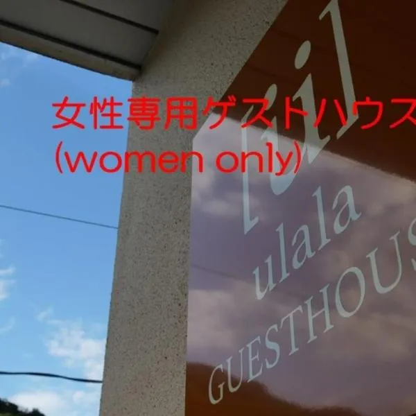 women only ulala guesthouse - Vacation STAY 58434v, ξενοδοχείο σε Hagi