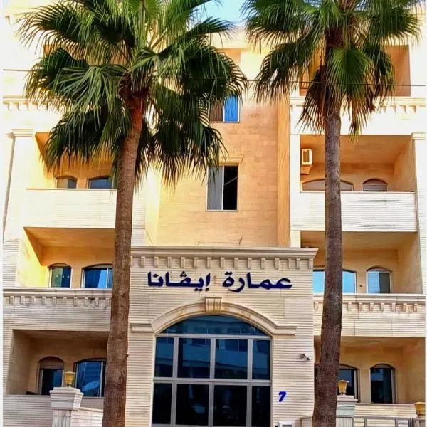EVANNA SUITE AND HOTELs ايفانا للشقق الفندقيه و المفروشه, hotel in Amman