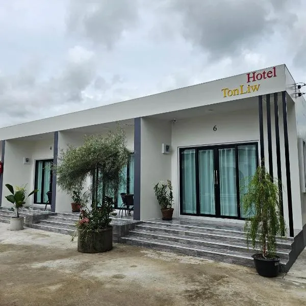 TonLiw Hotel โรงแรมต้นหลิว, hotel in Ban Si Bun Ruang