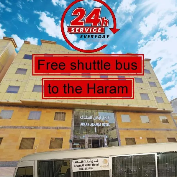 فندق اركان المطاف توصيل مجاني للحرم, hotel in Makkah