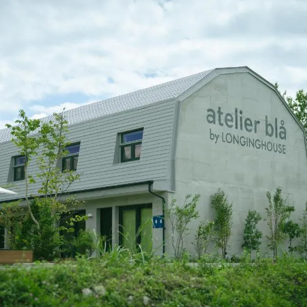 西軽井沢ホテル atelier bla by LONGINGHOUSE, hotel en Miyota