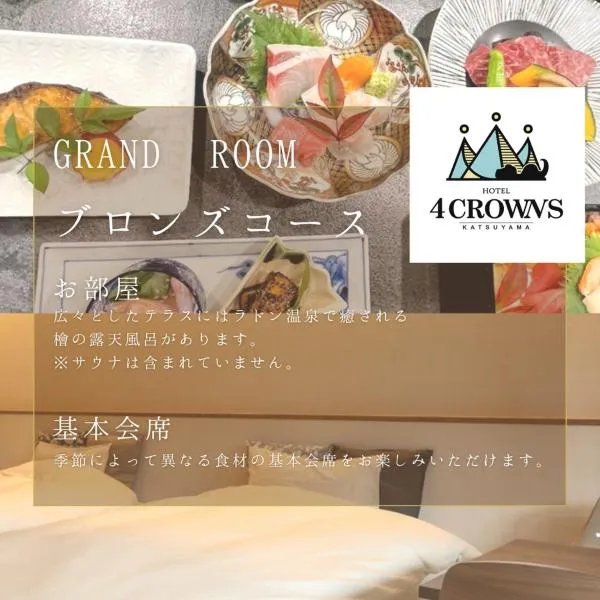 Hotel 4CROWNS-GRAND ブロンズプラン, hotel in Katsuyama