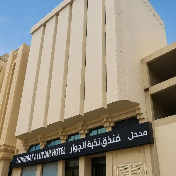 Nukhbat Al Jiwar Hotel Makkah, hotelli Mekassa