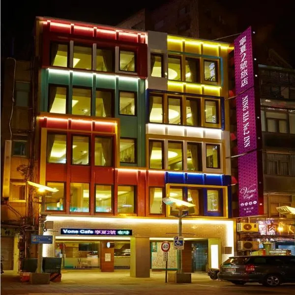 V-one Hotel - Ningxia No. 2 Inn, hôtel à Taipei