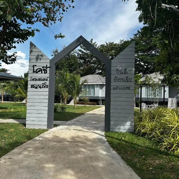 โคซี่ โฮมสเตย์, hotell sihtkohas Suan Phueng