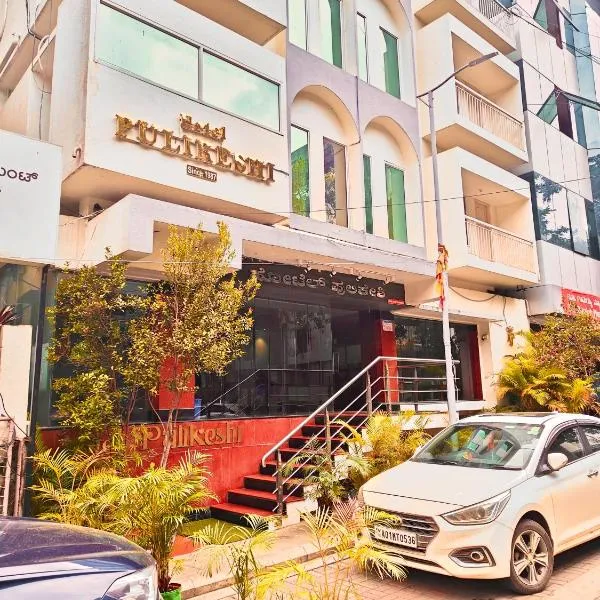 Hotel Pulikeshi, hotel in Bangalore