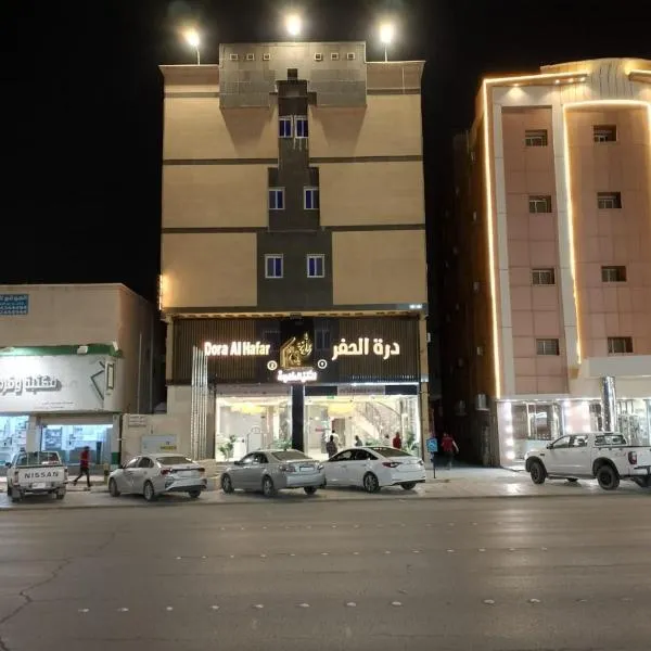 دره الحفر للشقق الفندقيه2 - Durat Al Hafr 2, hotel in Hafr Al Baten