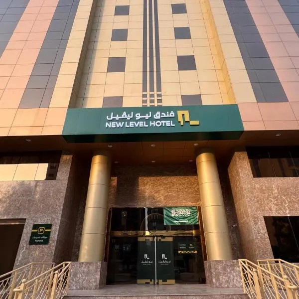 فندق نيوليفيل - New Level Hotel, hotel v destinaci Al Masfalah