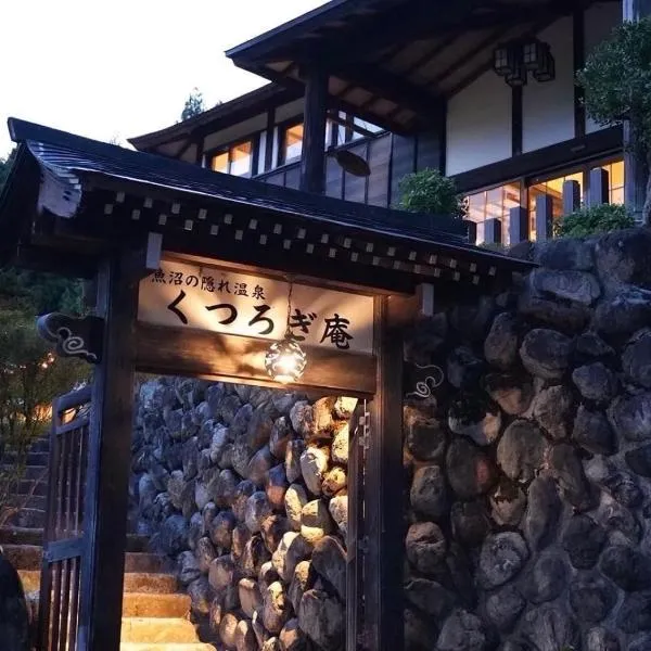 魚沼の隠れ温泉 くつろぎ庵、南魚沼市のホテル