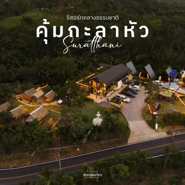 คุ้มกะลาหัวฟาร์มสเตย์ (Khumkalahua Farmstay), hotel in Ban Pha Saeng Lang