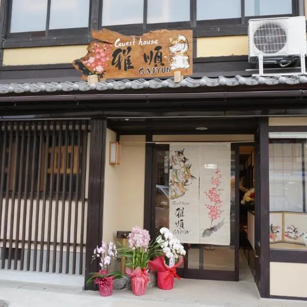ゲストハウス雅順、京都市のホテル