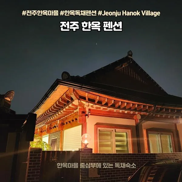 Eosahwa Hanok Stay Featured in Petit Futé 2026, hótel í Jeonju