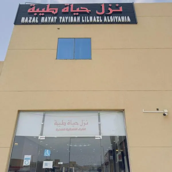نزل حياة طيبة للنزل السياحة، فندق في Al Nawārīyah