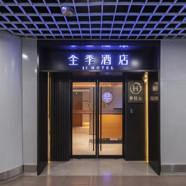 JI Hotel Beijing Capital Airport Terminal 2 โรงแรมในปักกิ่ง