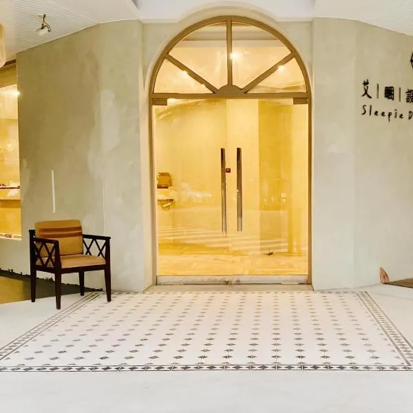 艾睏設計行旅 Sleepie Design Hotel, khách sạn ở T'ien-liao