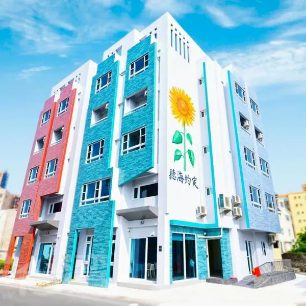 看海季節&聽海約定精緻旅店, hôtel à Magong