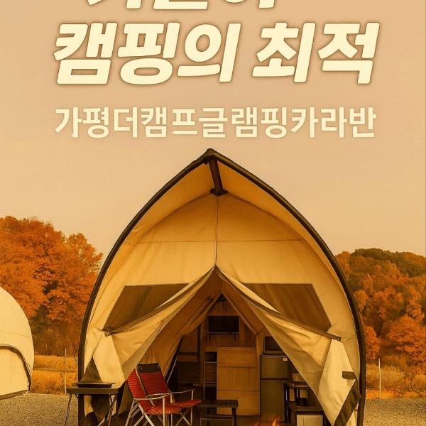 Gapyeong The Camp Caravan Glamping, Sinp'o