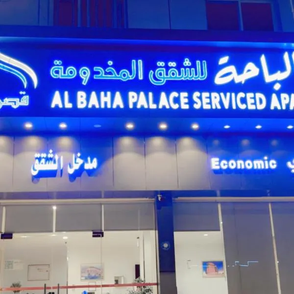 قصر الباحة للشقق المخدومة تصنيف اقتصادي, hotel di Al Baha