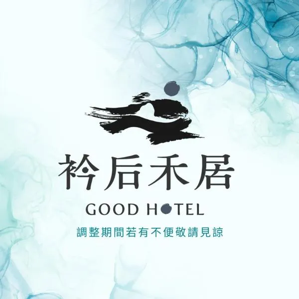 衿后禾居民生館 Good Hotel Minsheng, hotel in Kaohsiung