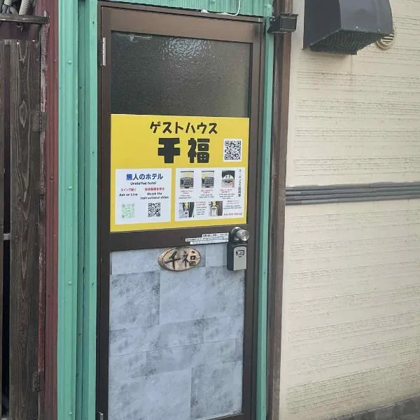 ゲストハウス千福，位于佐贺市的酒店