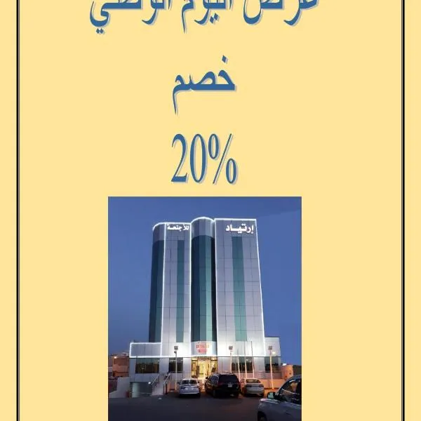 Ertiaad Tabuk for Hotel Apartment, hotel in Tabuk