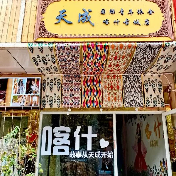 Tiancheng International Youth Hostel Kashgar, ξενοδοχείο σε Kashgar