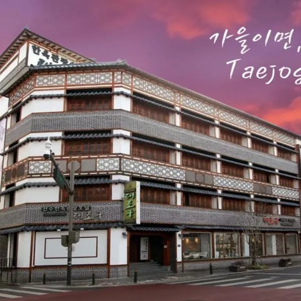Jeonju Hanok Taejogung Hotel, Hotel in Jeonju