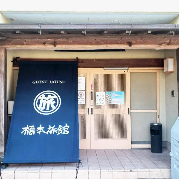 ゲストハウス橋本旅館 肥後大津駅前, Hotel in Kikuyo