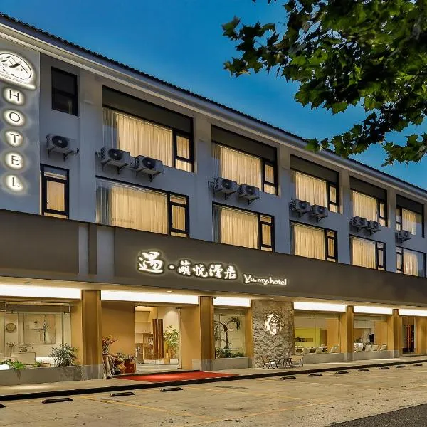遇萌悦漫居酒店绍兴鲁迅故里景区仓桥直街店, Hotel in Shaoxing