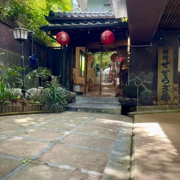 天然温泉旅館 繁花荘せせらぎ, hotel in Kirishima