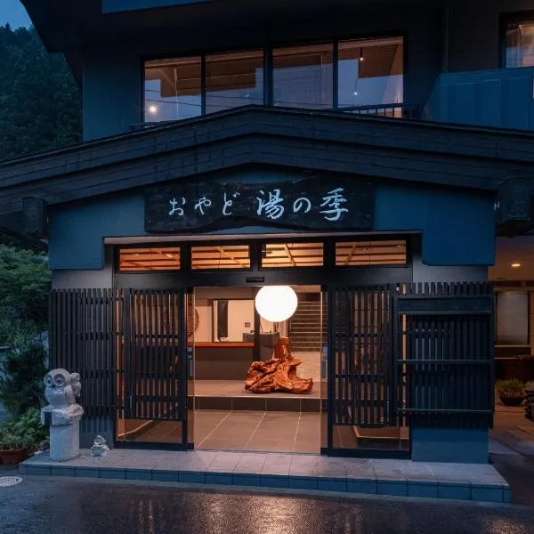 おやど湯の季, hotel en Nikko