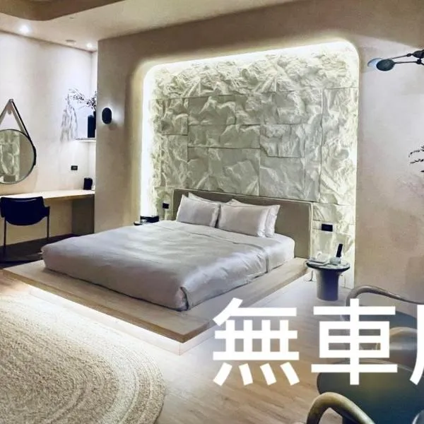 台北沐蘭精品旅館 大直館、台北市のホテル